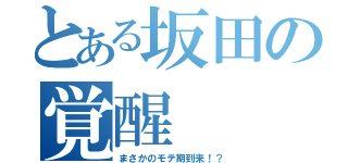 とある坂田の覚醒（まさかのモテ期到来！？）