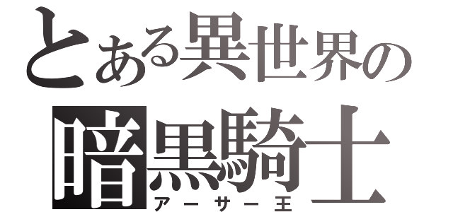 とある異世界の暗黒騎士（アーサー王）