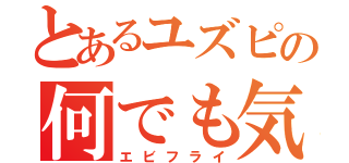 とあるユズピの何でも気になる（エビフライ）