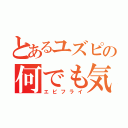 とあるユズピの何でも気になる（エビフライ）