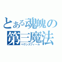 とある魂魄の第三魔法（ヘヴンズフィール）