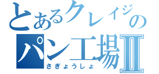 とあるクレイジーのパン工場Ⅱ（さぎょうしょ）