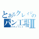 とあるクレイジーのパン工場Ⅱ（さぎょうしょ）