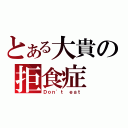 とある大貴の拒食症（Ｄｏｎ\'ｔ ｅａｔ）