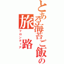 とある海苔ご飯の旅 路（フロンティア）