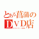 とある菖蒲のＤＶＤ店（ＢＩＧインディーズ菖蒲店）