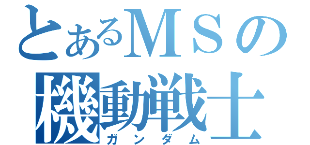 とあるＭＳの機動戦士（ガンダム）