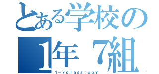 とある学校の１年７組（１－７ｃｌａｓｓｒｏｏｍ ）