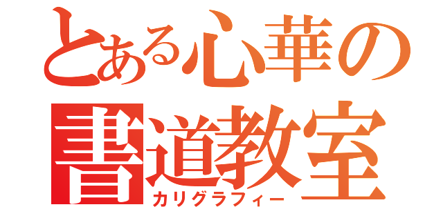 とある心華の書道教室（カリグラフィー）