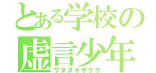 とある学校の虚言少年（ワタヌキサクヤ）