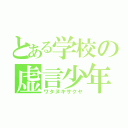 とある学校の虚言少年（ワタヌキサクヤ）