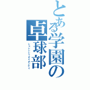 とある学園の卓球部（ショシンシャダイカンゲイ）