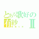 とある歌好の有紗Ⅱ（残酷な終）