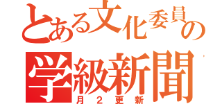 とある文化委員の学級新聞（月２更新）