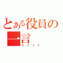 とある役員の一言（コメント）