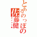 とあるのっぽの佐藤健Ⅱ（ガイコツ畑）