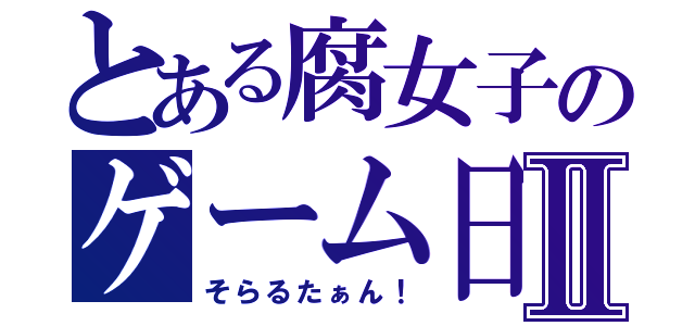 とある腐女子のゲーム日記Ⅱ（そらるたぁん！）