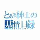 とある紳士の基情目録（ＩｎｄｅＸＵ）