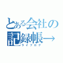 とある会社の記録帳→（ライフログ）