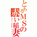 とあるＭＳの赤い稲妻（ジョニー・ライデン）