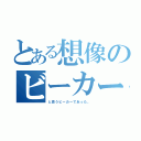 とある想像のビーカー（と思うビーカーであった。）