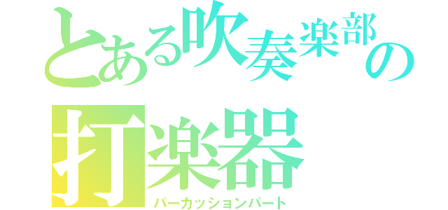 とある吹奏楽部の打楽器（パーカッションパート）