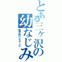 とある三ヶ沢の幼なじみ達（超平和バスターズ）