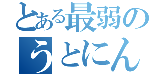 とある最弱のうとにん（）