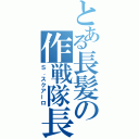 とある長髪の作戦隊長（Ｓ．スクアーロ）