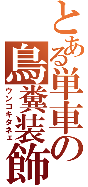 とある単車の鳥糞装飾（ウンコキタネェ）