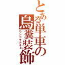 とある単車の鳥糞装飾（ウンコキタネェ）