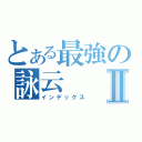 とある最強の詠云Ⅱ（インデックス）