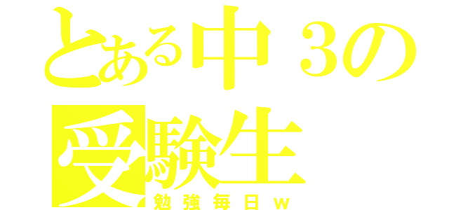 とある中３の受験生（勉強毎日ｗ）