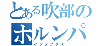 とある吹部のホルンパート（インデックス）