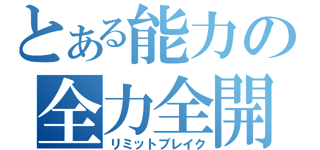 とある能力の全力全開（リミットブレイク）