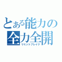 とある能力の全力全開（リミットブレイク）