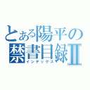 とある陽平の禁書目録Ⅱ（インデックス）