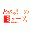 とある駅のミュースカイ停車（兼山間違えた。）