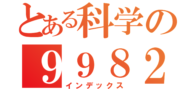 とある科学の９９８２（インデックス）