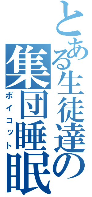 とある生徒達の集団睡眠（ボイコット）