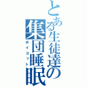 とある生徒達の集団睡眠（ボイコット）