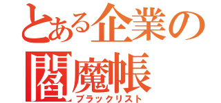 とある企業の閻魔帳（ブラックリスト）