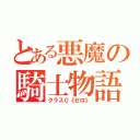 とある悪魔の騎士物語（クラス０《ゼロ》）