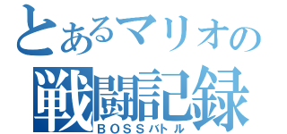 とあるマリオの戦闘記録（ＢＯＳＳバトル）