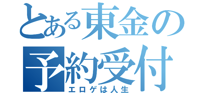 とある東金の予約受付中（エロゲは人生）