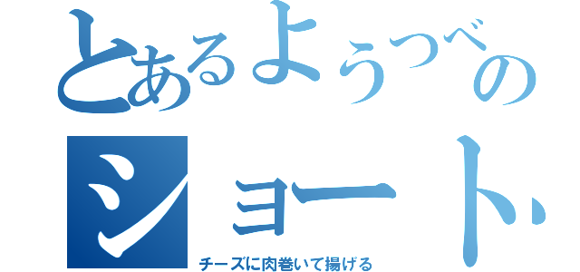 とあるようつべのショート（チーズに肉巻いて揚げる）