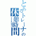 とあるトレーナーの休憩時間（エステの中にあるジム）