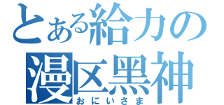 とある給力の漫区黑神（おにいさま）