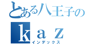 とある八王子のｋａｚ（インデックス）