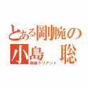 とある剛腕の小島 聡（剛腕ラリアット）